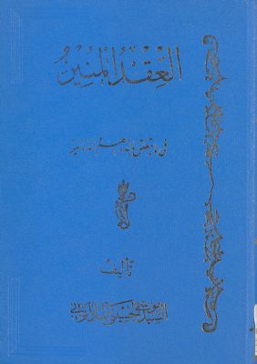 العقد المنير في ما يتعلق بالدراهم والدنانير : juz 2 — غلاف