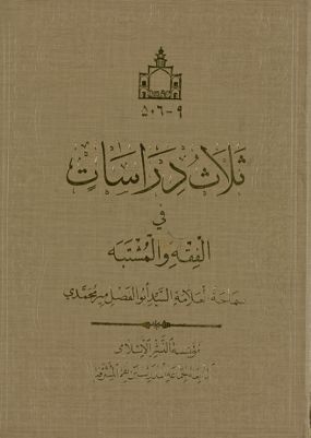 ثلاث دراسات في الفقه والمشتبه — غلاف