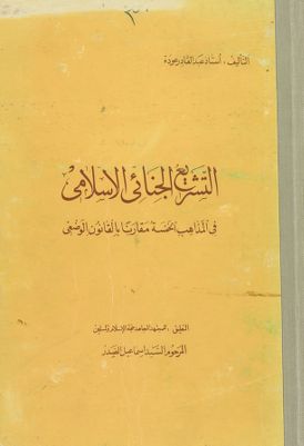 التشريع الجنائي الاسلامي في المذاهب الخمسة مقارنن بالقانون الوضعي juz 1 — غلاف