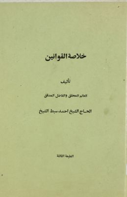 خلاصة القوانين — غلاف
