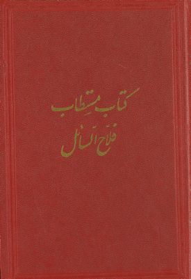 فلاح السائل /‎‎ — غلاف