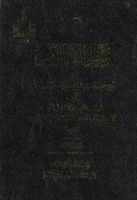 رياض السالكين في شرح صحيفة سيد الساجدين، صلوات الله عليه juz 1 — غلاف