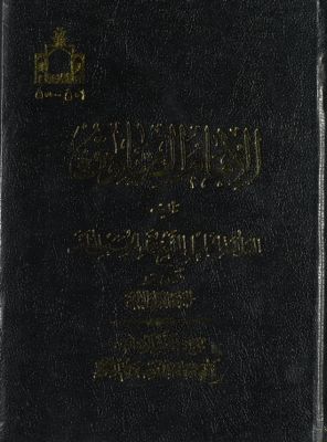 الامام الصادق /‎‎ — غلاف