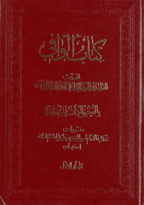 كتاب الوافي mujallad 1 — غلاف