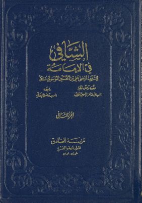 الشافي في الإمامة vol 2. — غلاف