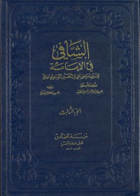 الشافي في الإمامة vol 3. — غلاف