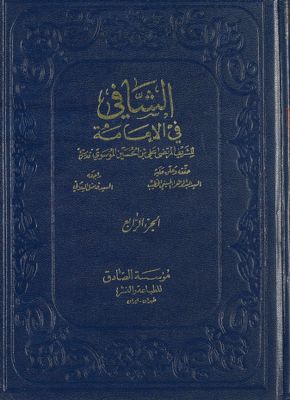الشافي في الإمامة vol 4. — غلاف