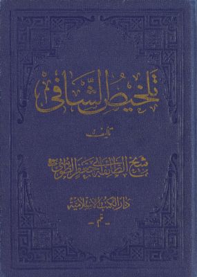 تلخيص الشافي Vol 1. — غلاف