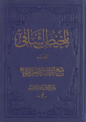 تلخيص الشافي Vol 3. — غلاف