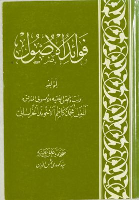 فوائد الأصول — غلاف