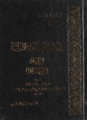 مباحث الحجج والاصول العلمية vol 1. — غلاف