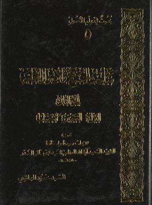 مباحث الحجج والاصول العلمية vol 2. — غلاف