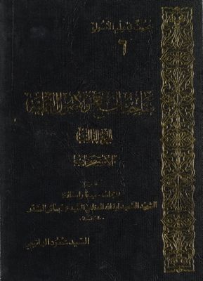مباحث الحجج والاصول العلمية vol 3. — غلاف