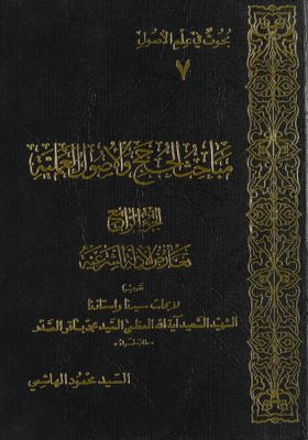 مباحث الحجج والاصول العلمية vol 4. — غلاف