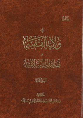 دراسات في ولاية الفقيه وفقه الدولة الإسلامية Vol 1. — غلاف