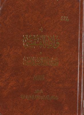 دراسات في ولاية الفقيه وفقه الدولة الإسلامية Vol 2. — غلاف