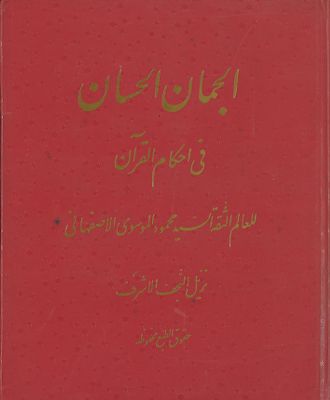 الجمان الحسان في احكام القرآن — غلاف