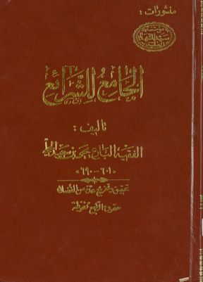 الجامع للشرائع — غلاف