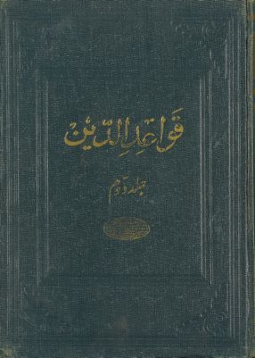 قواعد الدين في احكام دين سيد المرسلين /‎‎ vol.2 — غلاف