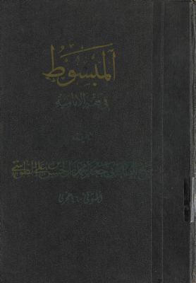 المبسوط في فقه الامامية v.1 — غلاف
