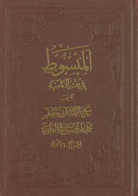 المبسوط في فقه الامامية v.2 — غلاف