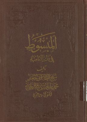 المبسوط في فقه الامامية v.3 — غلاف