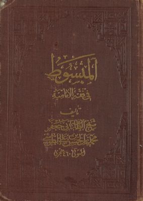 المبسوط في فقه الامامية v.4 — غلاف