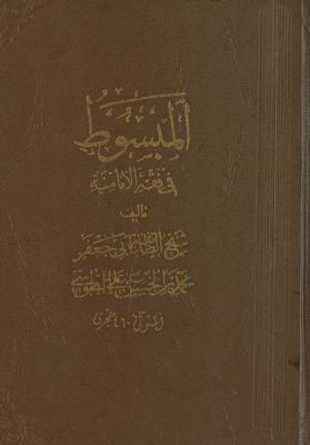 المبسوط في فقه الامامية v.5-6 — غلاف