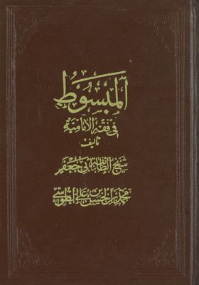 المبسوط في فقه الامامية v.8 — غلاف