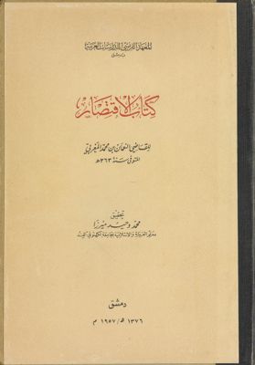 كتاب الاقتصار /‎‎ — غلاف