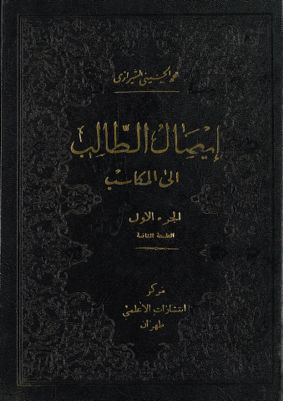 ايصال الطالب الى المكاسب : vol.1 — غلاف