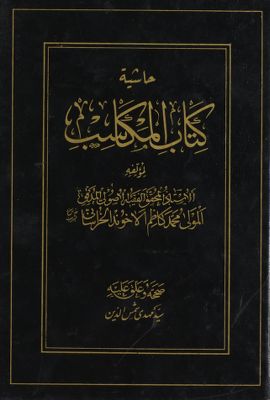 حاشية كتاب المكاسب /‎‎ — غلاف