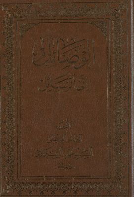 الوصائل إلى الرسائل /‎‎ (juz 1) — غلاف