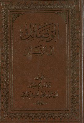 الوصائل إلى الرسائل /‎‎ (juz 2) — غلاف