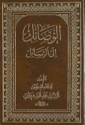 الوصائل إلى الرسائل /‎‎ (juz 3) — غلاف