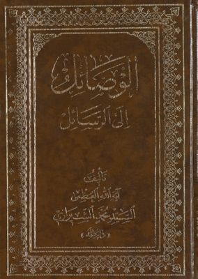 الوصائل إلى الرسائل /‎‎ (juz 4) — غلاف