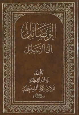 الوصائل إلى الرسائل /‎‎ (juz 5) — غلاف
