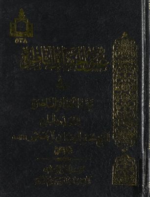 عيون الحقائق الناظرة في تتمة الحدائق الناظرة vol 2. — غلاف