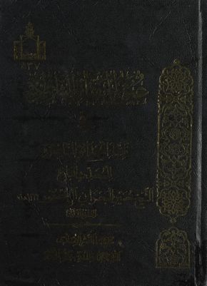 عيون الحقائق الناظرة في تتمة الحدائق الناظرة vol 1. — غلاف