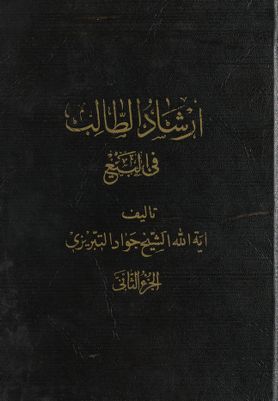 ارشاد الطالب الى التعليق على المكاسب /‎‎ vol 2. — غلاف