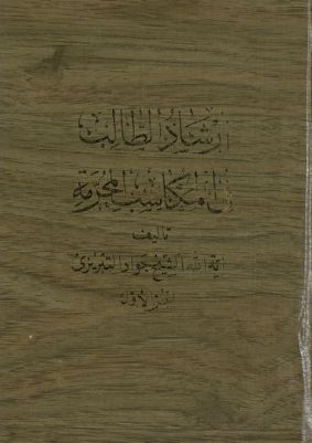 ارشاد الطالب الى التعليق على المكاسب /‎‎ vol 1. — غلاف