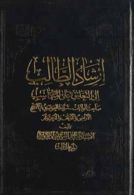 ارشاد الطالب الى التعليق على المكاسب /‎‎ vol 3. — غلاف
