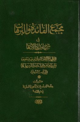 مجمع الفائدة والبرهان في شرح إرشاد الاذهان /‎‎ juz 1 — غلاف