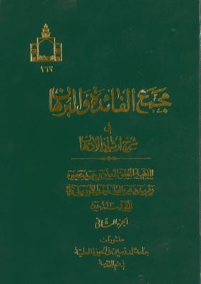 مجمع الفائدة والبرهان في شرح إرشاد الاذهان /‎‎ juz 2 — غلاف