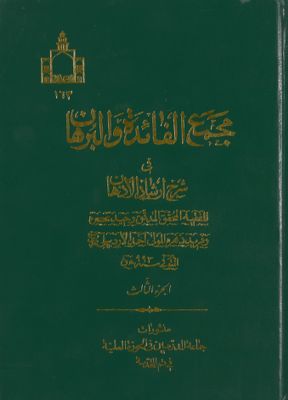 مجمع الفائدة والبرهان في شرح إرشاد الاذهان /‎‎ juz 3 — غلاف