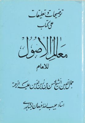 توضيحات وتعليقات على كتاب معالم الدين — غلاف