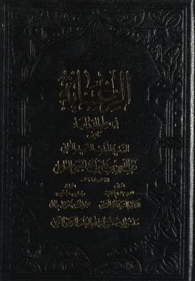 الرعاية في علم الدراية — غلاف