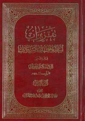 تقريرات آية الله المجدد الشيرازي juz 1 — غلاف