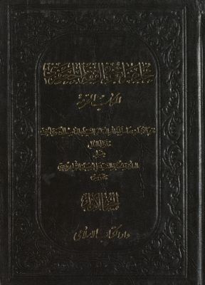 محاضرات في الفضه الجعفري :‎‎ vol. 1 — غلاف