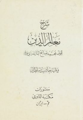 شرح معالم الدين — غلاف